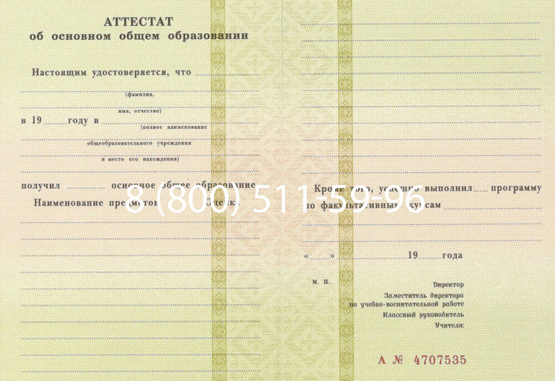Купить Аттестат за 9 класс 1994-2006 годов в Магнитогорске Купить Аттестат за 9 класс 1994-2006 годов в Магнитогорске