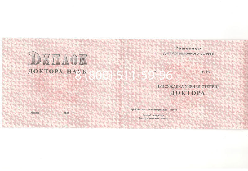 Купить Диплом доктора наук 1995-2006 года в Магнитогорске Купить Диплом доктора наук 1995-2006 года в Магнитогорске