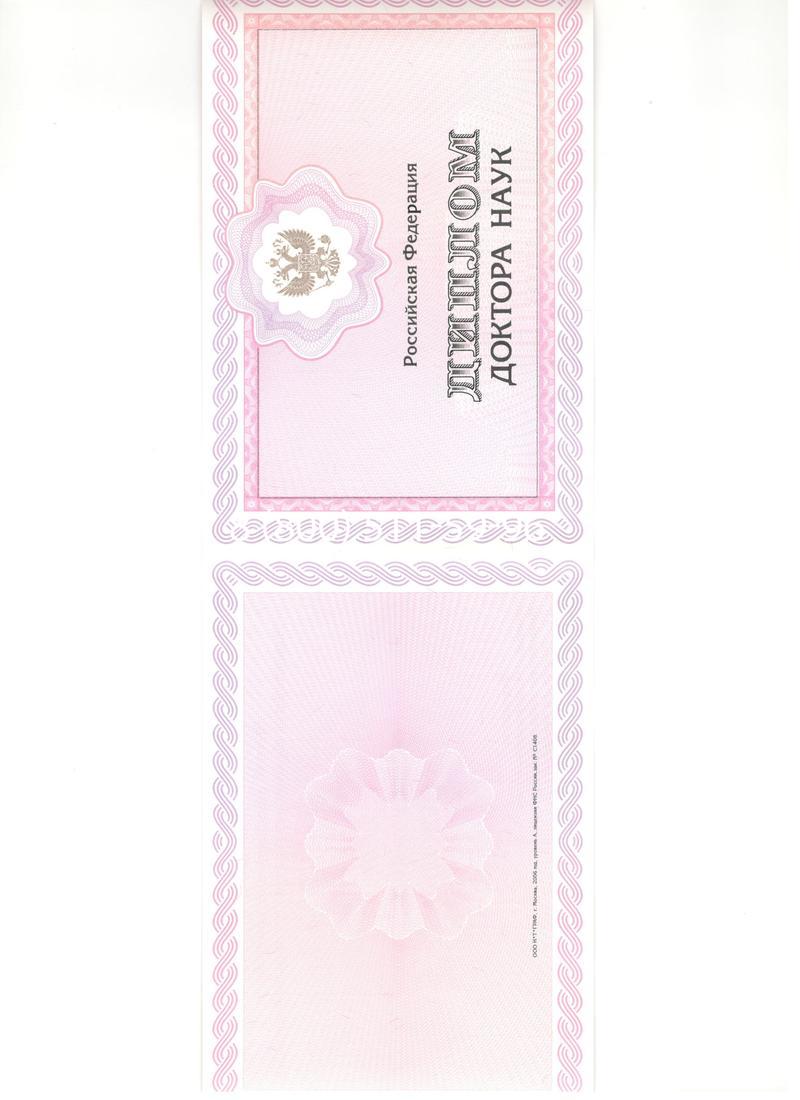Купить Диплом доктора наук 2007 в Магнитогорске