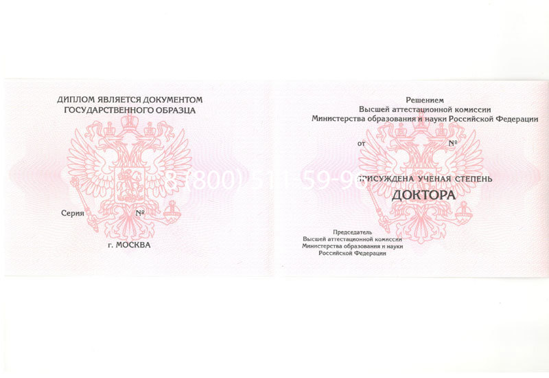 Купить Диплом доктора наук 2007 в Магнитогорске